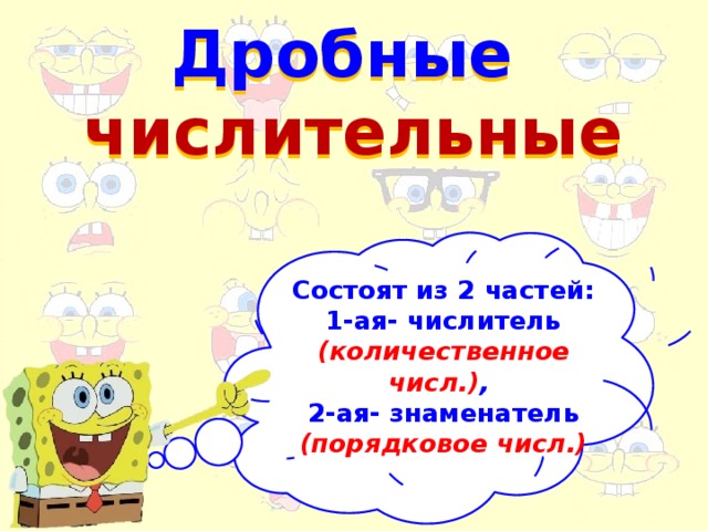 Дробные  числительные  Состоят из 2 частей: 1-ая- числитель (количественное числ.) , 2-ая- знаменатель (порядковое числ.)