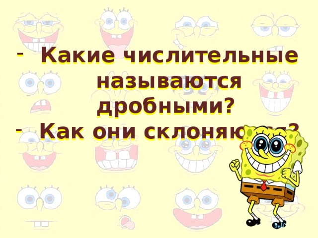 Какие числительные называются дробными? Как они склоняются?