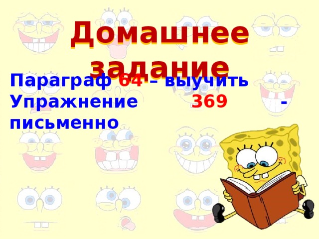 Домашнее задание Параграф 64 – выучить Упражнение 369 - письменно