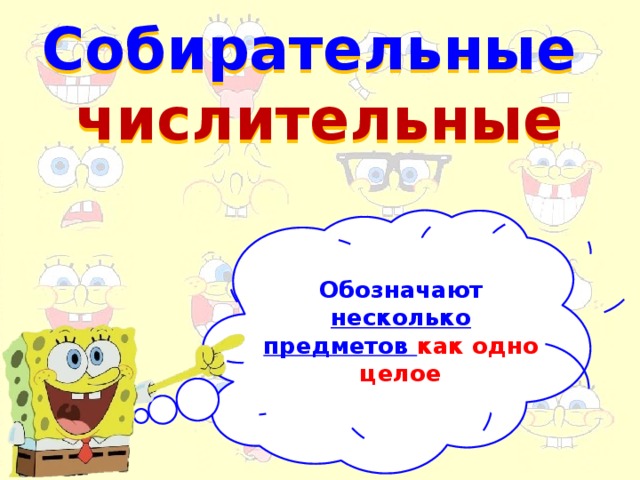 Собирательные  числительные Обозначают несколько предметов как одно целое