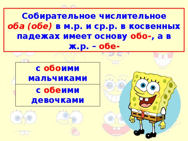 Назовите обоих. Собирательное числительное оба. Собирательные числительные картинки. Примеры с числительными оба обе. Шесть как собирательное числительное.