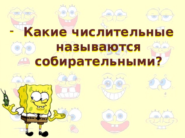 Какие числительные называются собирательными?