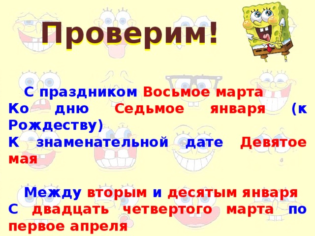 Проверим!  С праздником Восьмое марта Ко дню Седьмое января (к Рождеству) К знаменательной дате Девятое мая   Между вторым и десятым января С двадцать четвертого марта по первое апреля