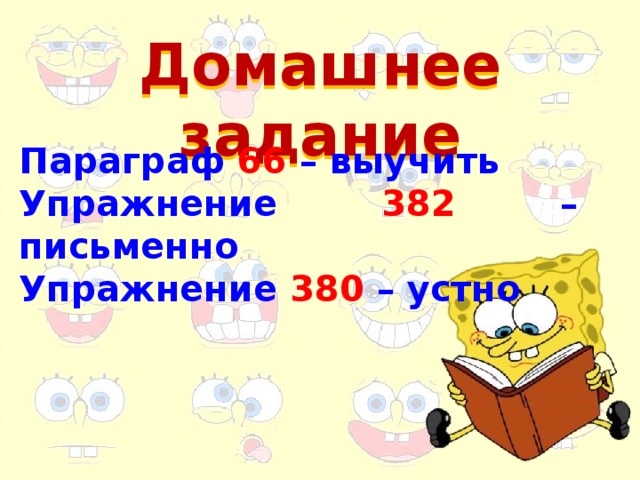 Домашнее задание Параграф 66 – выучить Упражнение 382 – письменно Упражнение 380 – устно