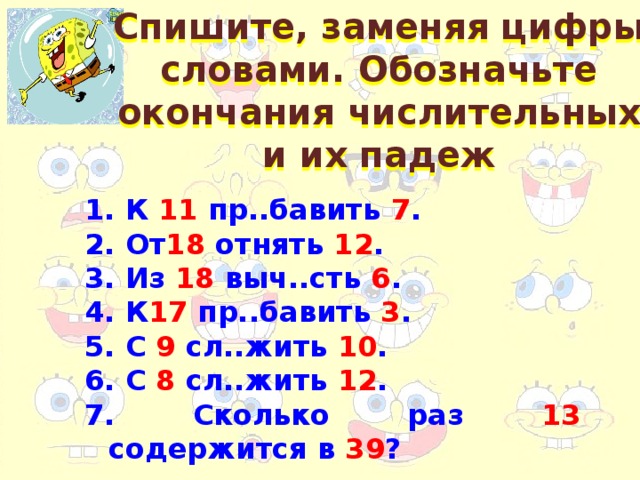 Спишите, заменяя цифры словами. Обозначьте окончания числительных и их падеж