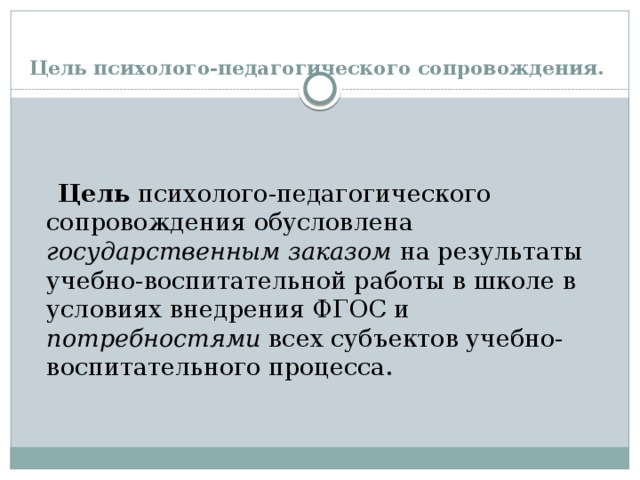 Цель психолого-педагогического сопровождения. Е А Александрова педагогическое сопровождение.