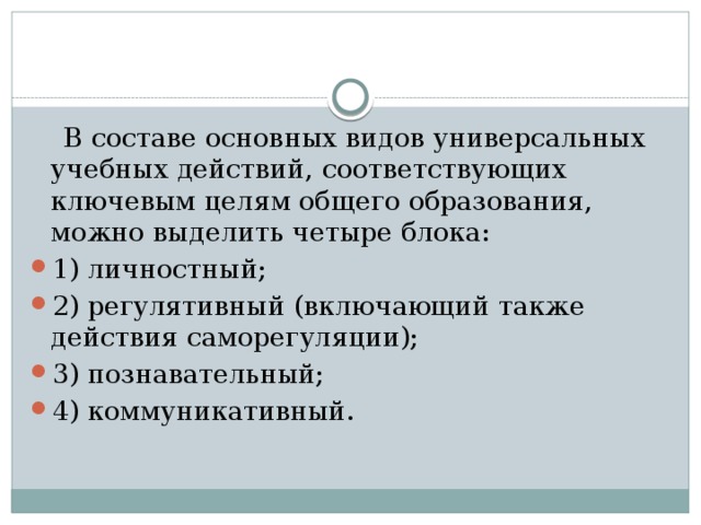 В составе основных видов универсальных учебных действий, соответствующих ключевым целям общего образования, можно выделить четыре блока: