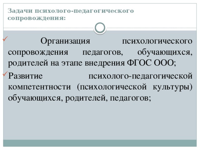 Задачи психолого-педагогического сопровождения: