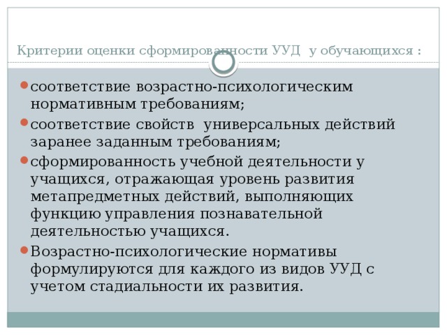 Критерии оценки сформированности УУД у обучающихся :