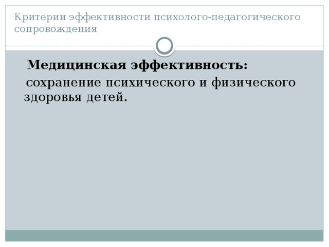 Критерии эффективности психолого-педагогического сопровождения  Медицинская эффективность:  сохранение психического и физического здоровья детей.