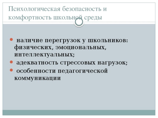 Психологическая безопасность и комфортность школьной среды