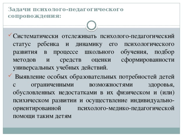 Задачи психолого-педагогического сопровождения: