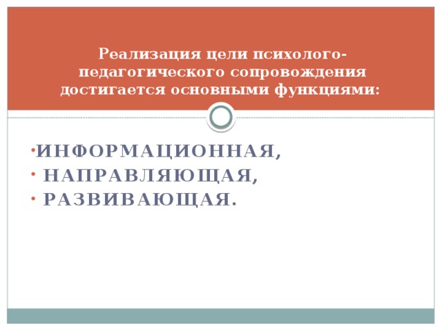 Реализация цели психолого-педагогического сопровождения достигается основными функциями: 