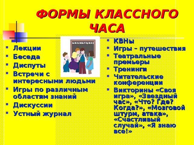 ФОРМЫ КЛАССНОГО ЧАСА