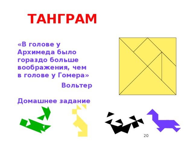 ТАНГРАМ Составьте СИНКВЕЙН:  существительное два прилагательных три глагола чувство Подведем итог нашей мастерской. «ТАНГРАМ» - древняя китайская головоломка. Название «ТАНГРАМ» возникло в Европе, вероятнее всего, от слова «тань» - китаец. А почему китаец, я думаю, видно из этого рисунка. Составьте синквейн. СПАСИБО ЗА РАБОТУ! Спасибо за работу 14 14