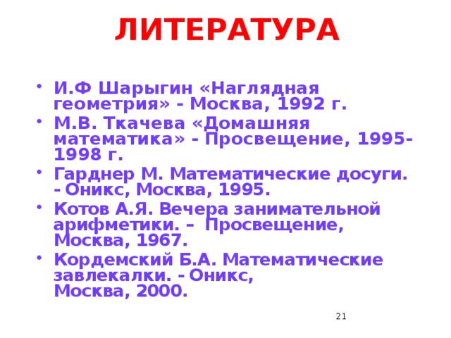 ТАНГРАМ  «В голове у Архимеда было гораздо больше воображения, чем в голове у Гомера»  Вольтер    Домашнее задание  Вернемся к эпиграфу нашей мастерской… И только хорошее воображение поможет вам справиться с домашним заданием. Изготовьте головоломку. Используя все семь частей, сложите разные рисунки, оформите их. Еще раз: «СПАСИБО ЗА РАБОТУ!» 14 14