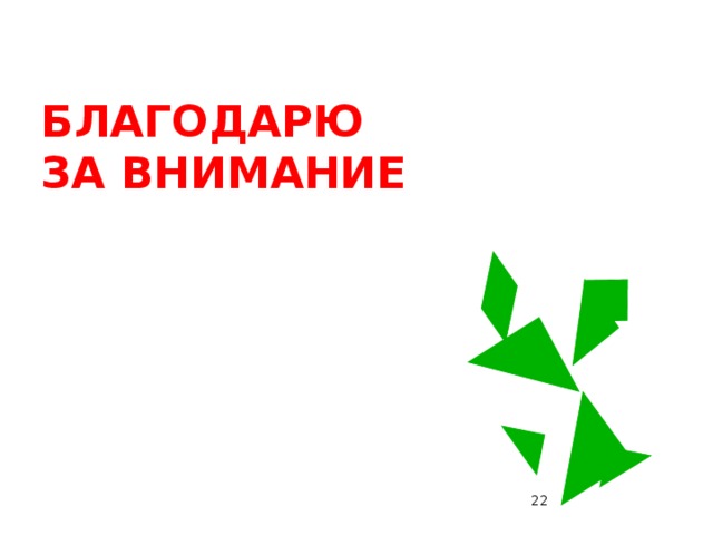 ЛИТЕРАТУРА И.Ф Шарыгин «Наглядная геометрия» - Москва, 1992 г. М.В. Ткачева «Домашняя математика» - Просвещение, 1995-1998 г. Гарднер М. Математические досуги. - Оникс, Москва, 1995. Котов А.Я. Вечера занимательной арифметики. – Просвещение, Москва, 1967. Кордемский Б.А. Математические завлекалки. - Оникс,  Москва, 2000. Об этой головоломке вы можете прочитать 14 14