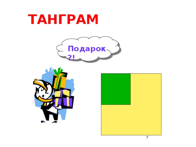 ТАНГРАМ Подарок?! Отец, у которого было четыре сына, имел квадратное поле. Четверть поля он оставил себе. Остальную часть обещал подарить сыновьям, если те сумеют разделить поле между собой на равные по площади и по форме части. Как сыновьям получить подарок? Учащиеся выполняют задание самостоятельно (им выданы листочки бумаги, на которых изображен аналогичный рисунок). ГИПЕРССЫЛКА