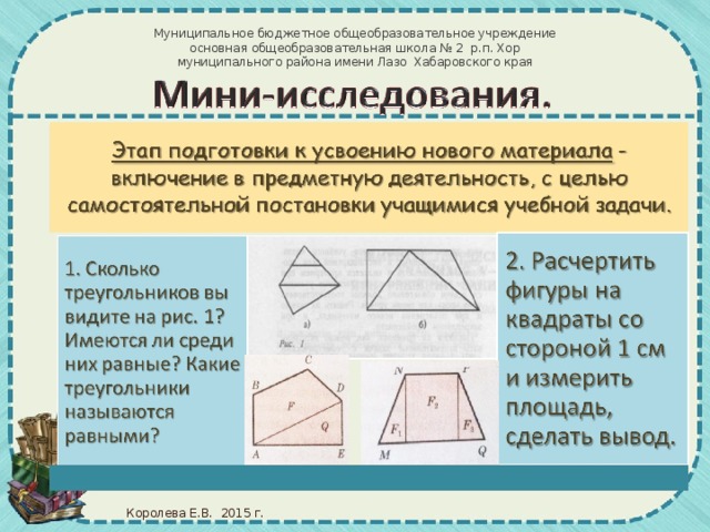 Муниципальное бюджетное общеобразовательное учреждение  основная общеобразовательная школа № 2 р.п. Хор муниципального района имени Лазо Хабаровского края Королева Е.В. 2015 г.