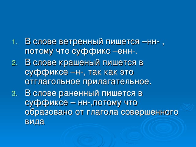 В слове ветренный пишется –нн- , потому что суффикс –енн-. В слове крашеный пишется в суффиксе –н-, так как это отглагольное прилагательное. В слове раненный пишется в суффиксе –  нн - ,потому что образовано от глагола совершенного вида