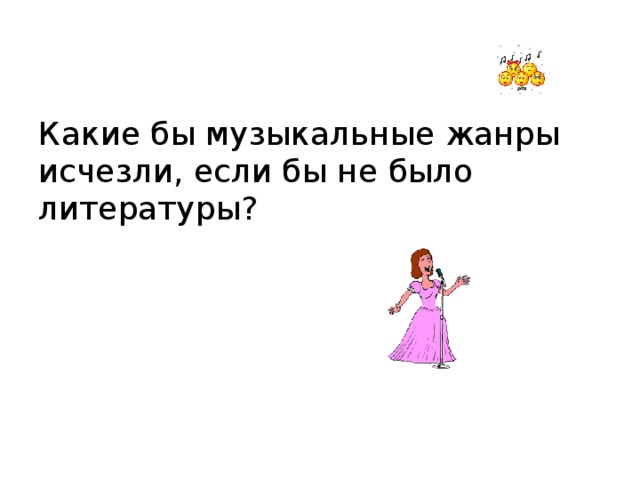 Какие бы музыкальные жанры исчезли, если бы не было литературы?