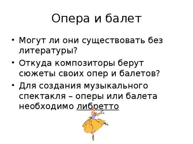 Опера и балет