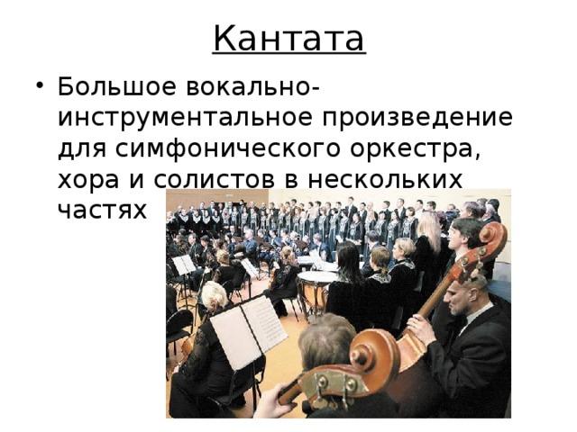 Кантата Большое вокально-инструментальное произведение для симфонического оркестра, хора и солистов в нескольких частях Корина Илона Викторовна