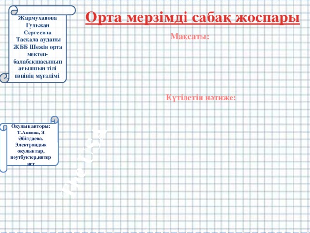 The USA Жармуханова Гульжан Сергеевна  Тасқала ауданы ЖББ Шежін орта мектеп-балабақшасының ағылшын тілі пәнінің мұғалімі Мақсаты: Күтілетін нәтиже: Оқулық авторы: Т.Аяпова, З Әбілдаева. Электрондық оқулыктар, ноутбуктер,интернет