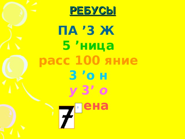 РЕБУСЫ ПА ’3 Ж 5 ’ница расс 100 яние 3 ’о н у 3’ о  ена ’