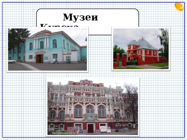 Музеи Курска