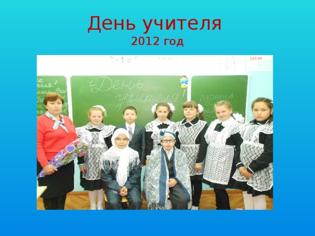 День учителя  2012 год