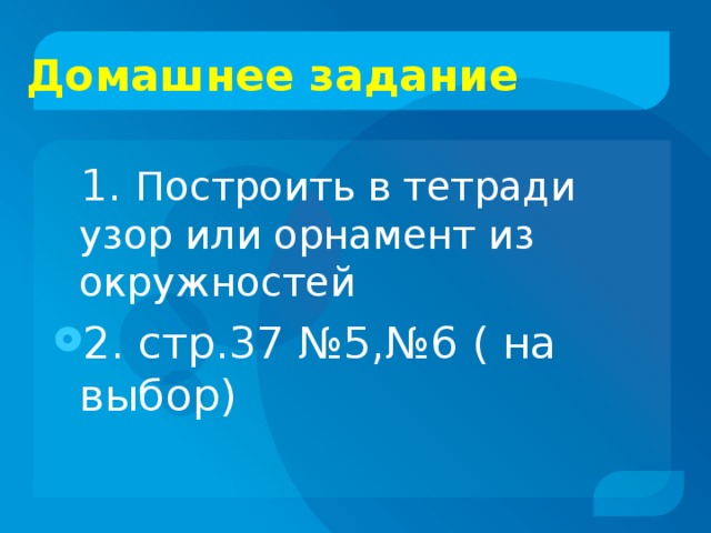 Домашнее задание  1. Построить в тетради узор или орнамент из окружностей