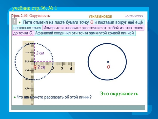 учебник стр.36, № 1        Это окружность