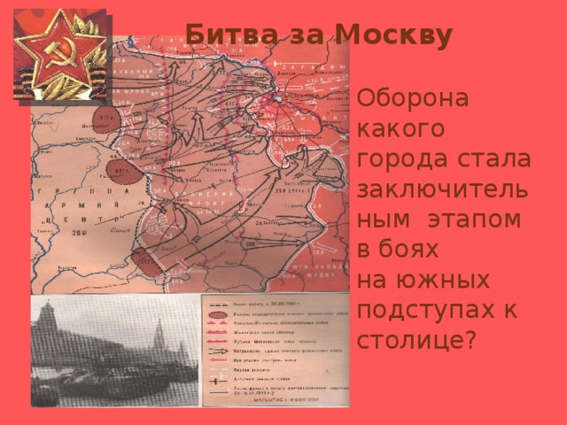 Битва за Москву Оборона какого города стала заключительным этапом в боях на южных подступах к столице?