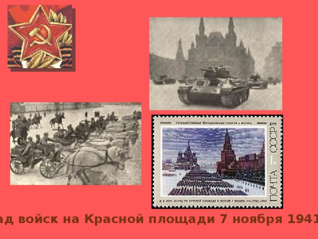 Парад войск на Красной площади 7 ноября 1941 года