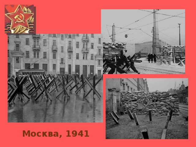 Москва, 1941