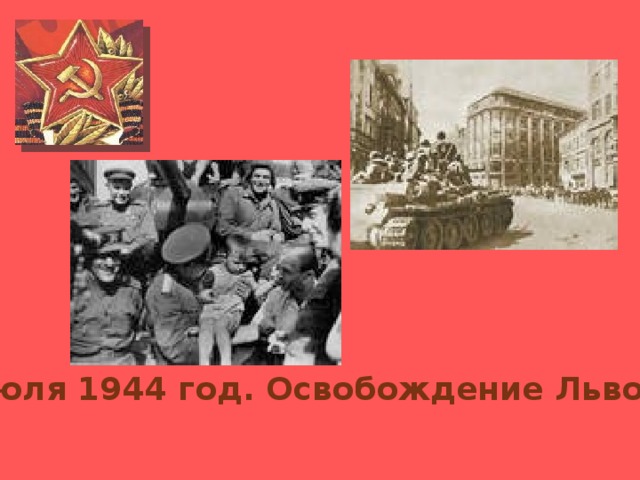 27 июля 1944 год. Освобождение Львова