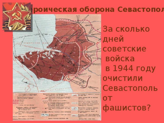 Героическая оборона Севастополя За сколько дней советские  войска  в 1944 году очистили Севастополь от фашистов?