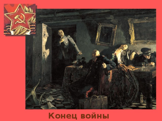 Картина конец. Картина конец войны. Авторы картины конец. А Седова конец войне. Название картины к на конце.