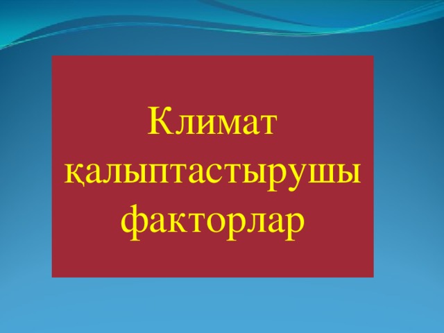 Климат қалыптастырушы факторлар