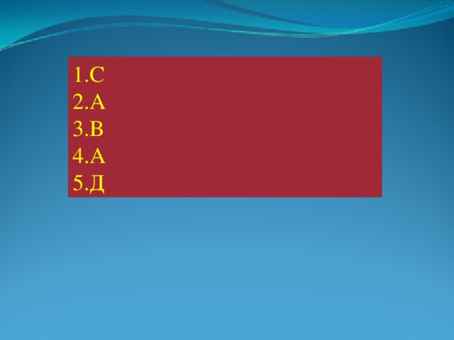 1.С 2.А 3.В 4.А 5.Д