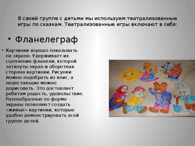 В своей группе с детьми мы используем театрализованные игры по сказкам. Театрализованные игры включают в себя: