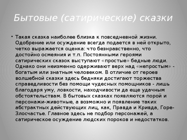 Бытовые (сатирические) сказки