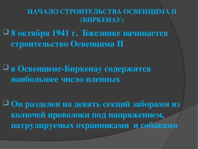 НАЧАЛО СТРОИТЕЛЬСТВА ОСВЕНЦИМА II (БИРКЕНАУ) 8 октября 1941 г.  Бжезинке начинается строительство Освенцима II  в Освенциме-Биркенау содержится наибольшее число пленных