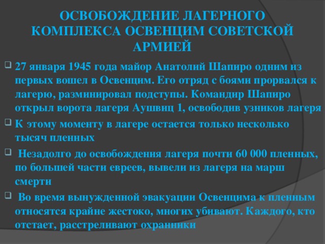 ОСВОБОЖДЕНИЕ ЛАГЕРНОГО КОМПЛЕКСА ОСВЕНЦИМ СОВЕТСКОЙ АРМИЕЙ