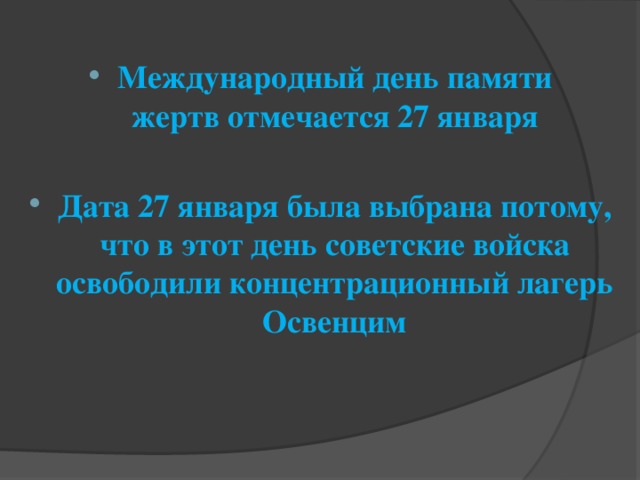 Международный день памяти жертв отмечается 27 января