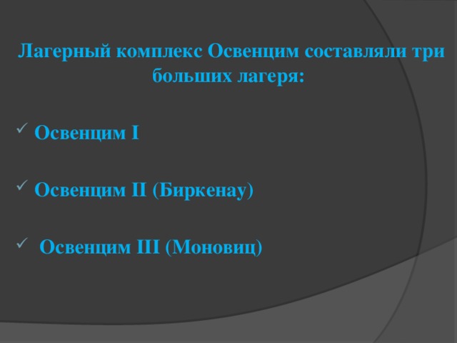 Лагерный комплекс Освенцим составляли три больших лагеря:  Освенцим I  Освенцим II (Биркенау)