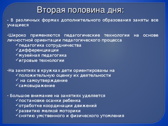 Вторая половина дня: - В различных формах дополнительного образования заняты все учащиеся