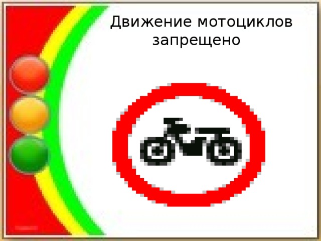 Движение мотоциклов  запрещено