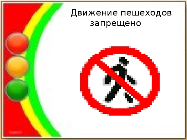 Движение пешеходов  запрещено